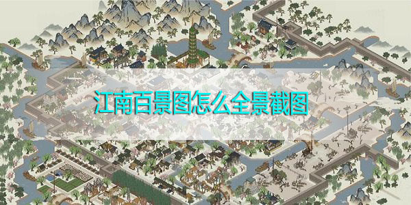 江南百景图怎么全景截图-江南百景图全景截图方法