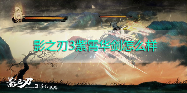 影之刃3紫霄华剑怎么样-影之刃3紫霄华剑装备解析