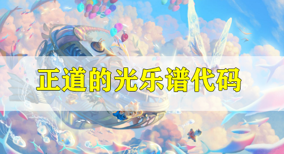 天谕手游正道的光乐谱代码分享-黄渤正义之道乐谱代码分享