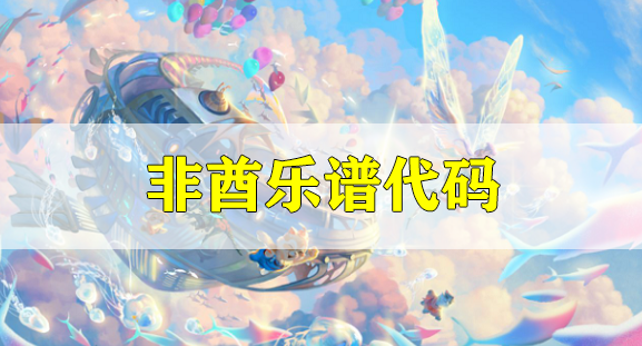 天谕手游非酋乐谱代码分享-非酋乐谱代码分享