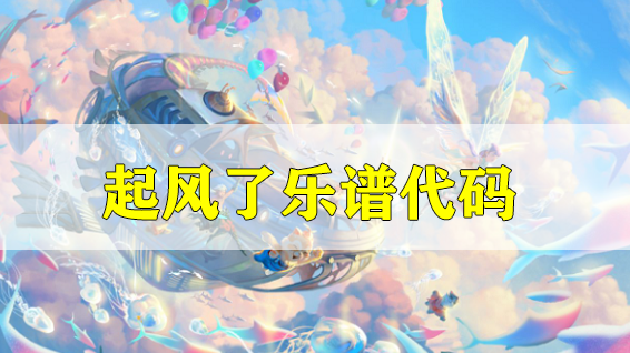 天谕手游起风了乐谱代码分享-起风了乐谱代码分享