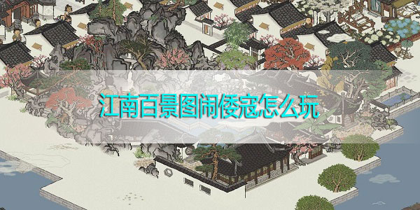 江南百景图闹倭寇怎么玩-江南百景图闹倭寇攻略