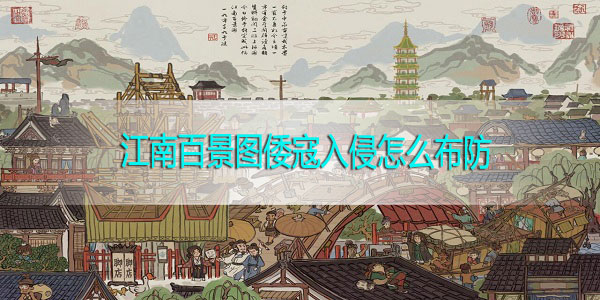江南百景图倭寇入侵怎么布防-江南百景图倭寇入侵布防攻略