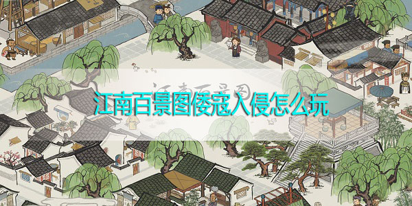 江南百景图倭寇入侵怎么玩-江南百景图倭寇入侵玩法攻略