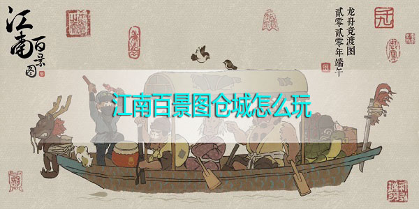 江南百景图仓城怎么玩-江南百景图松江府南北仓城玩法攻略