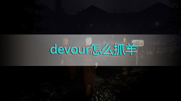 devour怎么抓羊-devour噬灵抓羊方法