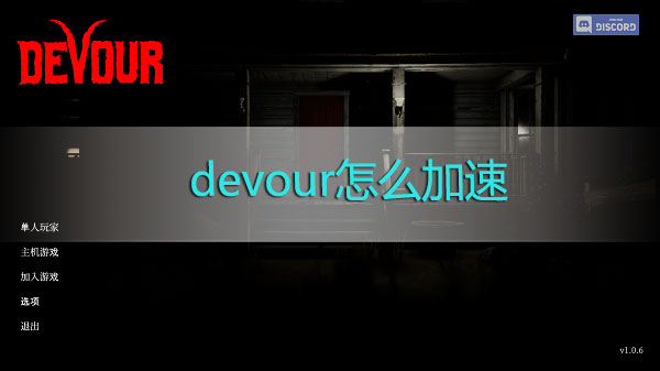 devour怎么加速-devour噬灵加速操作攻略