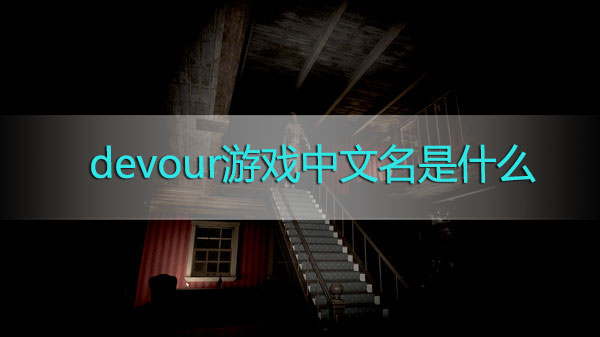 devour游戏中文名是什么-devour游戏中文名介绍