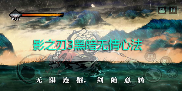 影之刃3黑暗无情心法获得方式是什么-影之刃3黑暗无情心法解析