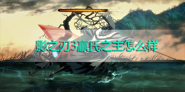 影之刃3赢氏之主怎么样-影之刃3赢氏之主心法解析