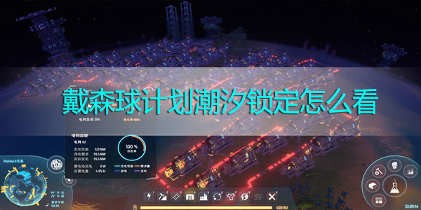 戴森球计划潮汐锁定怎么看-戴森球计划潮汐锁定解析