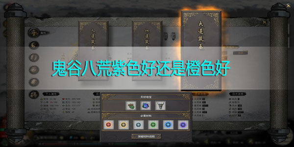 鬼谷八荒紫色好还是橙色好-鬼谷八荒词条选择攻略