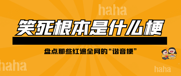 笑死根本是什么梗-笑死根本梗含义出处介绍