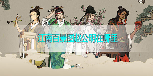 江南百景图赵公明在哪里-江南百景图赵公明位置攻略