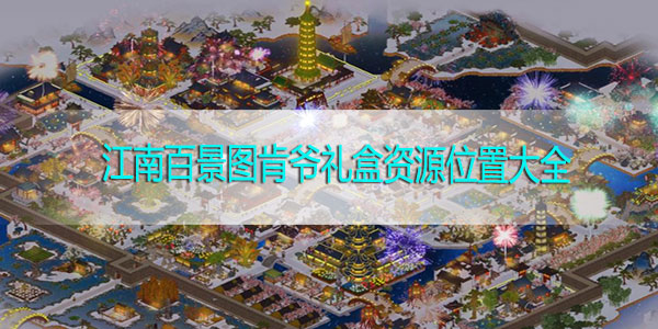 江南百景图肯爷礼盒资源位置大全-江南百景图肯爷礼盒资源兑换攻略