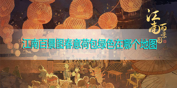 江南百景图春意荷包绿色在哪个地图-绿色春意荷包地图位置攻略