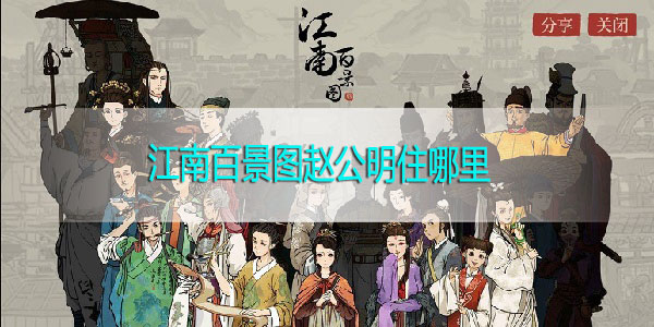 江南百景图赵公明住哪里-江南百景图赵公明居住地点攻略