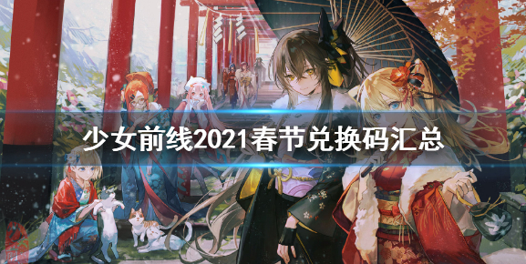 少女前线2021春节兑换码汇总-2021春节最新兑换码汇总