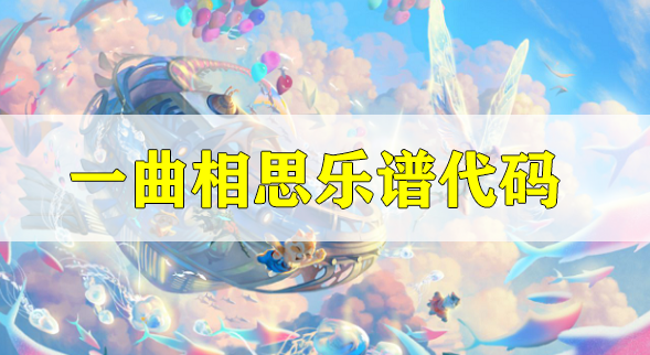 天谕手游一曲相思乐谱代码分享-一曲相思乐谱代码分享