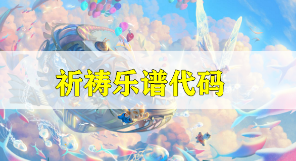 天谕手游祈祷乐谱代码分享-祈祷乐谱代码分享