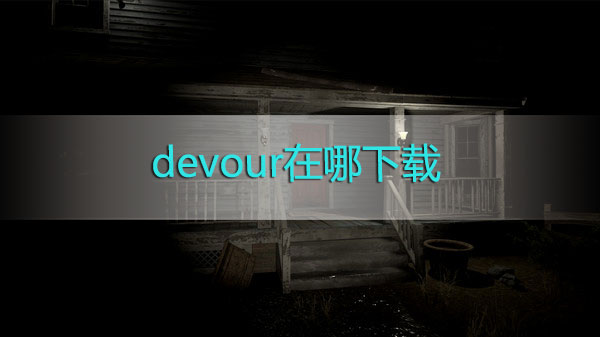 devour在哪下载-devour噬灵下载地址分享