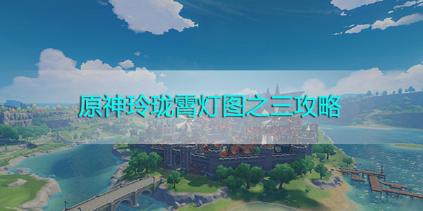 原神玲珑霄灯图之三攻略-原神玲珑霄灯图之三玩法解析