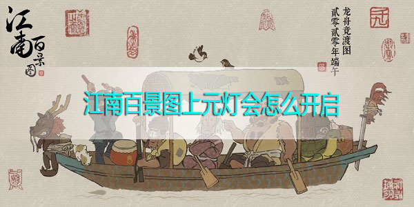 江南百景图上元灯会怎么开启-江南百景图上元灯会开启方法