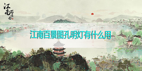 江南百景图孔明灯有什么用-江南百景图孔明灯作用解析