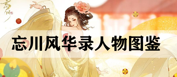 忘川风华录人物图鉴-忘川风华录全部名士详细介绍