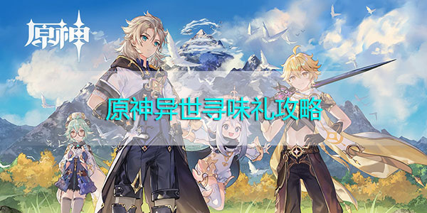 原神异世寻味礼攻略-原神异世寻味礼活动攻略