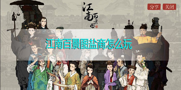 江南百景图盐商怎么玩-江南百景图盐商玩法攻略