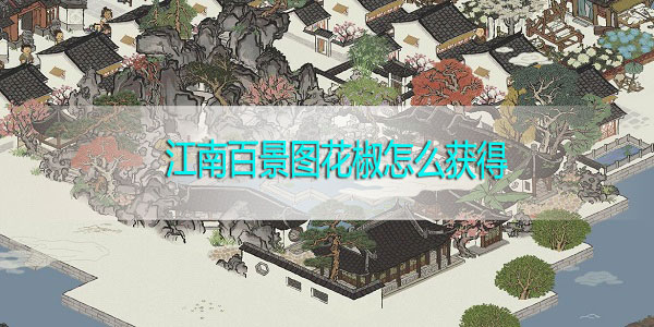 江南百景图花椒在哪里-江南百景图花椒怎么获得，获取攻略
