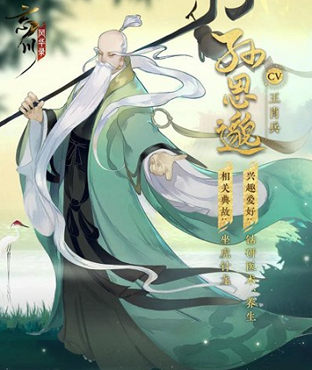 忘川风华录孙思邈强度解析-孙思邈背景设定技能介绍