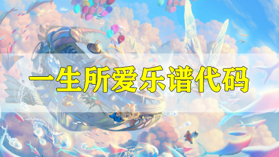 天谕手游一生所爱乐谱代码分享-大话西游一生所爱乐谱代码分享