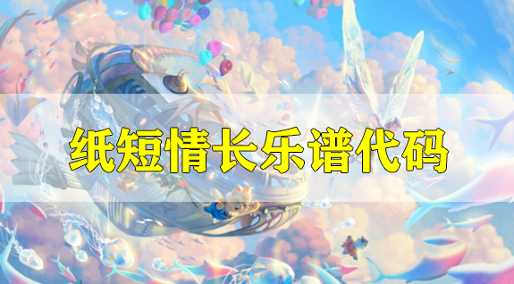 天谕手游纸短情长乐谱代码分享-纸短情长乐谱代码分享