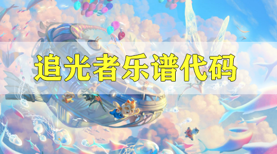 天谕手游追光者乐谱代码分享-追光者乐谱代码分享