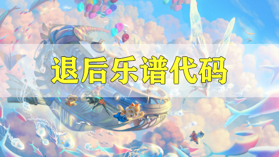 天谕手游退后乐谱代码分享-退后乐谱代码分享