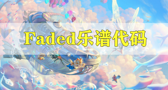 天谕手游Faded​乐谱代码分享-Faded​乐谱代码分享