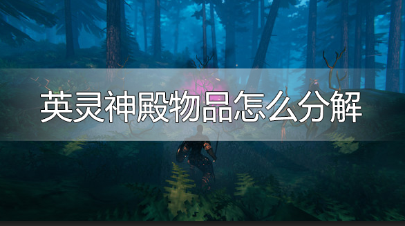 英灵神殿物品怎么分解-物品拆分方法