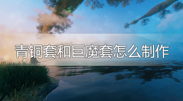 英灵神殿青铜套和巨魔套怎么制作-青铜套和巨魔套合成方法