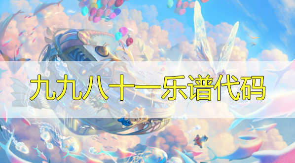 天谕手游九九八十一乐谱代码分享-九九八十一乐谱代码分享