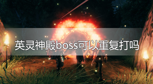 英灵神殿boss可以重复打吗-重复刷boss方法