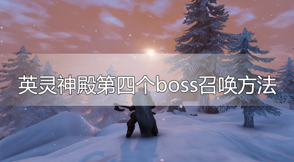 英灵神殿第四个boss怎么召唤-冰霜母龙召唤方法