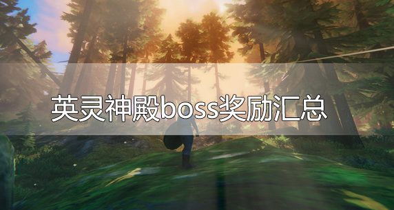 英灵神殿boss奖励汇总-boss掉落物品技能汇总