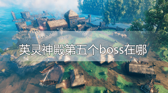 英灵神殿第五个boss在哪-亚格鲁斯位置介绍