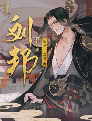 忘川风华录刘邦厉害吗-刘邦背景设定技能介绍