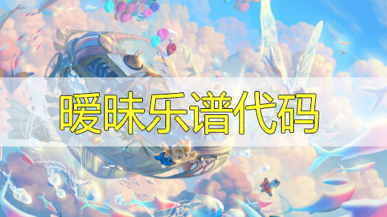 天谕手游暧昧乐谱代码分享-暧昧乐谱代码分享