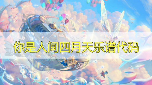 天谕手游你是人间四月天乐谱代码分享-你是人间四月天乐谱代码分享