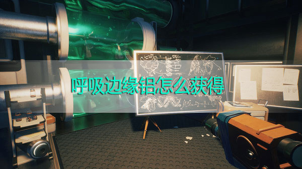 呼吸边缘铝怎么获得-呼吸边缘铝获取攻略