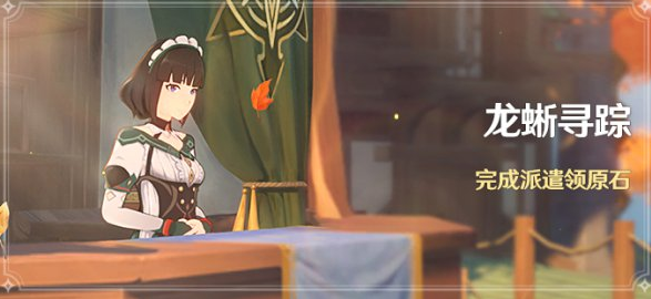 原神龙蜥寻踪什么时候开始-龙蜥寻踪活动介绍